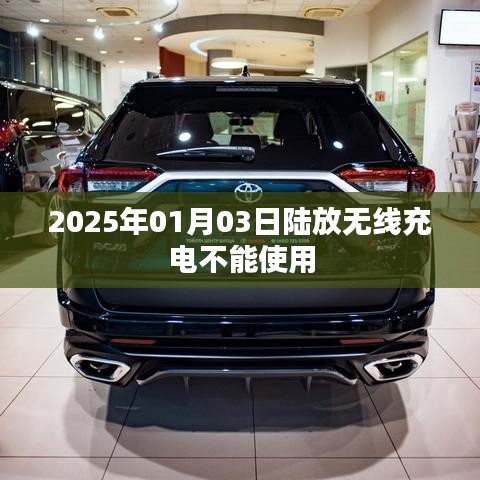 陸放無(wú)線充電失效原因及解決策略，2025年1月3日事件解析