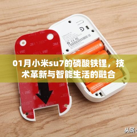 小米su7磷酸鐵鋰，革新技術(shù)與智能生活的完美融合