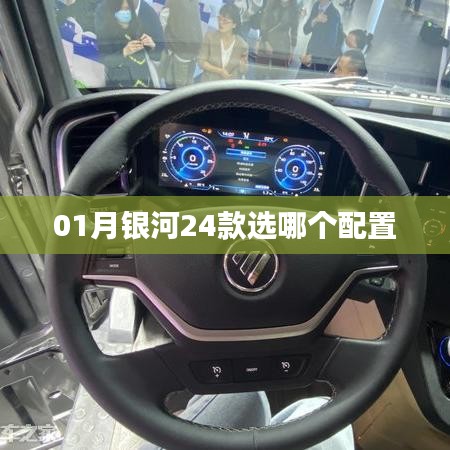 『01月銀河系列推薦，銀河24款配置選擇指南』