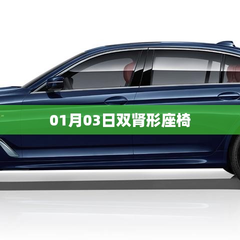 雙腎形座椅設(shè)計(jì)揭秘