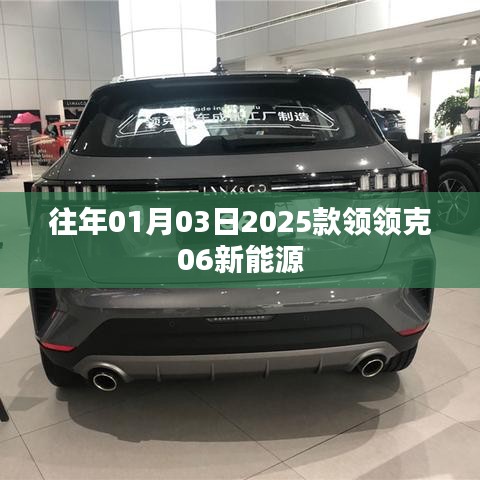『重磅發(fā)布，2025款領(lǐng)克06新能源車型搶先曝光』