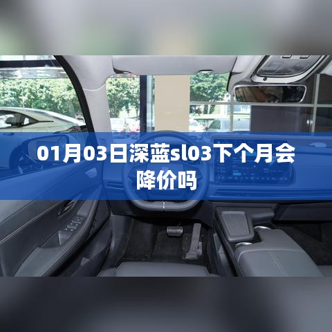 深藍(lán)sl03未來價(jià)格走勢，會降價(jià)嗎？
