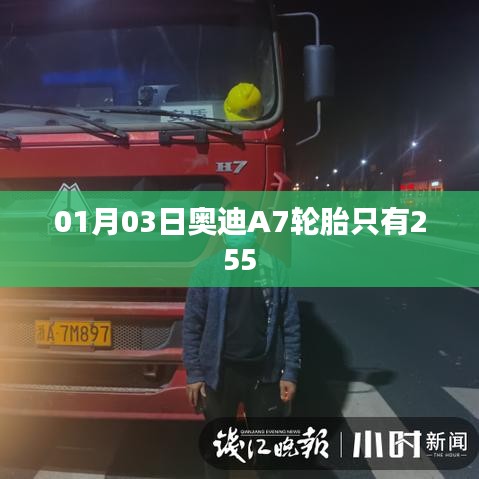 奧迪A7輪胎規(guī)格解析，01月新品亮相，寬度達(dá)255