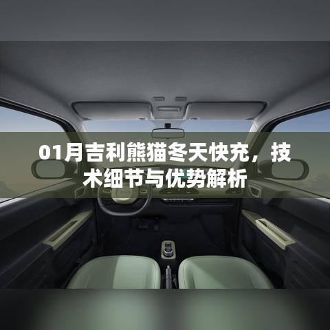 吉利熊貓冬季快充技術細節(jié)及優(yōu)勢解讀