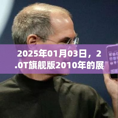 2025年展望與回顧，2.0T旗艦版2010年歷程