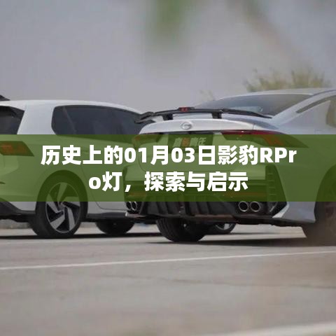 歷史上的影豹RPro燈，探索與啟示