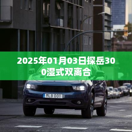 探岳濕式雙離合性能解析，2025年深度解析