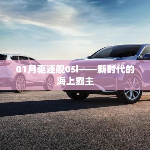 01月驅逐艦05i，海上霸主的新紀元