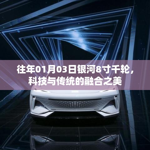 銀河8寸千輪，科技與傳統(tǒng)融合之美日評