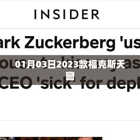 關(guān)于福克斯天窗的詳細(xì)介紹，?？怂固齑吧?jí)，新一代?？怂固齑绑w驗(yàn)