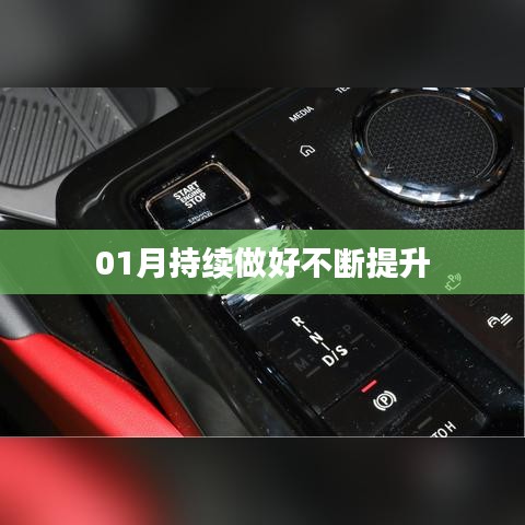 提升之路，一月份持續(xù)進(jìn)步不止步