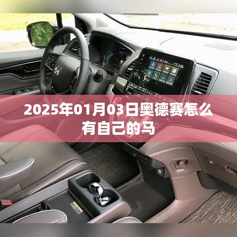 奧德賽游戲攻略，如何獲得專屬馬匹？