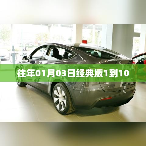 經(jīng)典版歷年回顧，歷年一月三日排行TOP榜