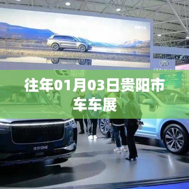 『貴陽(yáng)市歷年車車展精彩瞬間回顧』