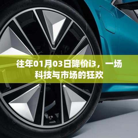 科技與市場(chǎng)的盛宴，歷年一月份i3降價(jià)狂歡