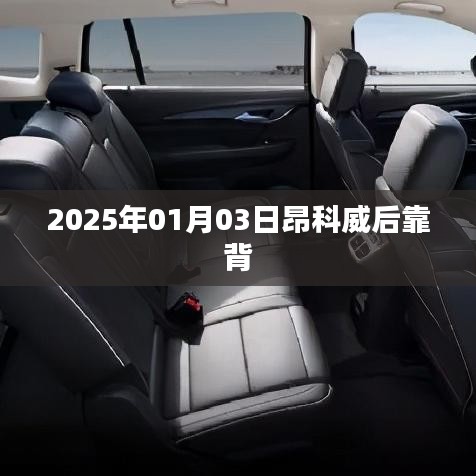 昂科威后靠背設(shè)計(jì)細(xì)節(jié)揭秘，2025年新款車型展望