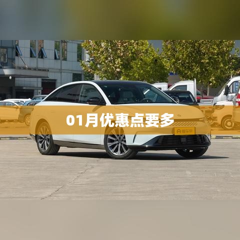 01月優(yōu)惠大放送，抓住優(yōu)惠點(diǎn)！