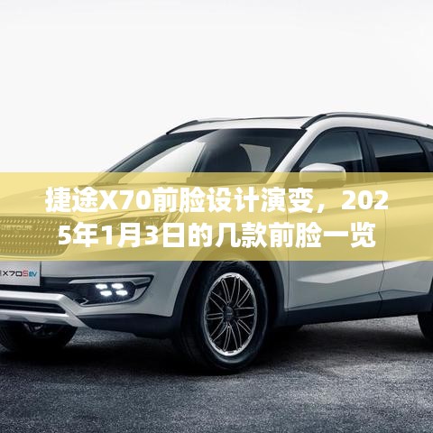 捷途X70前臉設(shè)計(jì)進(jìn)化史，揭秘未來(lái)前臉演變趨勢(shì)