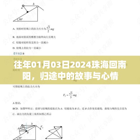 歸途珠海至南陽，故事與心情之旅