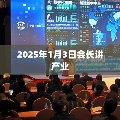 產(chǎn)業(yè)展望，會(huì)長(zhǎng)解讀產(chǎn)業(yè)未來(lái)發(fā)展趨勢(shì)——2025年展望
