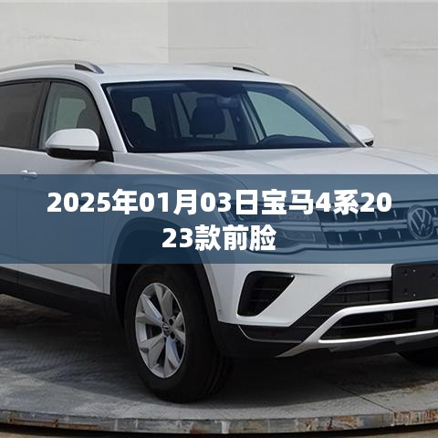 寶馬4系最新前臉曝光，2023款前瞻設(shè)計(jì)，未來(lái)感滿滿