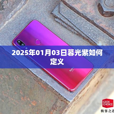 暮光紫定義揭秘，2025年1月3日的色彩解讀