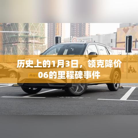 領(lǐng)克降價(jià)里程碑，回顧歷史上的降價(jià)事件