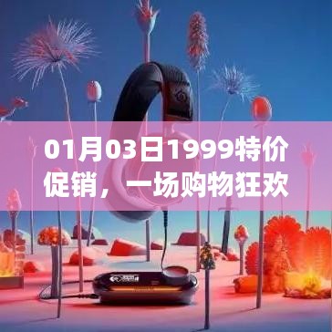 1月3日購(gòu)物狂歡盛宴，1999特價(jià)促銷開啟！