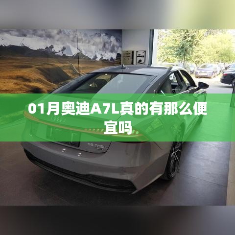 奧迪A7L 01月價格優(yōu)惠真相揭秘