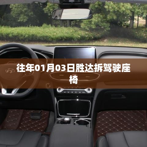 勝達駕駛座椅拆卸步驟解析