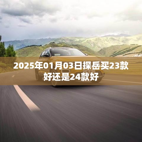 探岳車型選擇，23款與24款對比解析