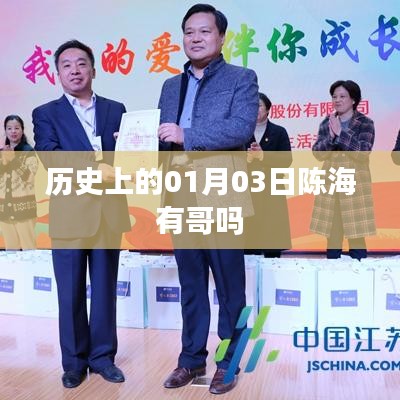 陳海歷史背景，探尋歷史上的親人關(guān)系