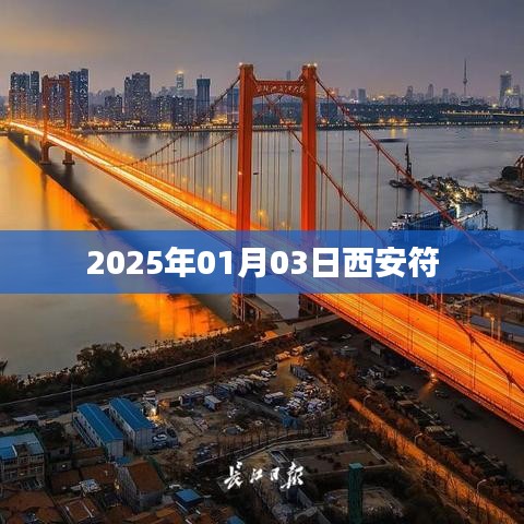 西安符，探尋古都文化之旅