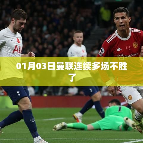 曼聯(lián)連敗，近期戰(zhàn)績堪憂