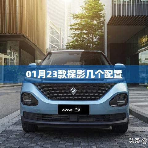 探影車型配置解析，一月新款探秘