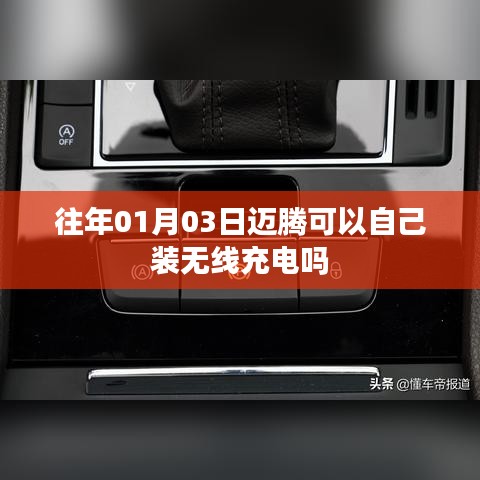 邁騰可否自行加裝無線充電功能？