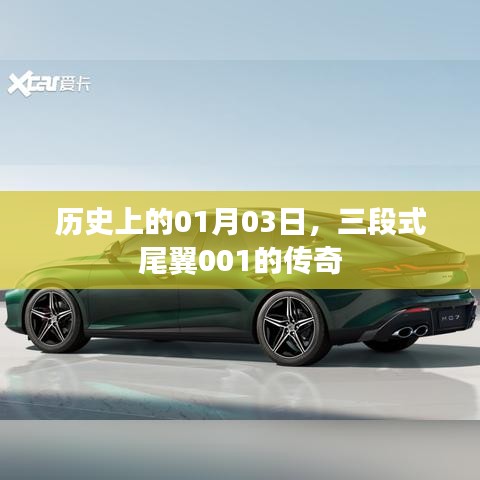 傳奇時刻揭秘，一月三日誕生的三段式尾翼傳奇故事