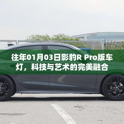 影豹R Pro版車(chē)燈，科技與藝術(shù)的融合典范
