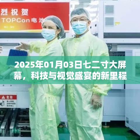 科技與視覺盛宴，七二寸大屏時代的新里程碑