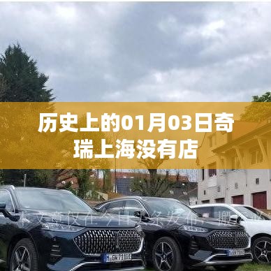 奇瑞上海歷史開店日期揭秘，一月三日探秘之旅