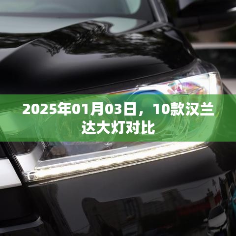 漢蘭達(dá)大燈對(duì)比評(píng)測(cè)，2025年新款車型大燈對(duì)比解析