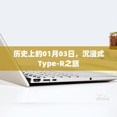沉浸式Type-R之旅，歷史上的1月3日