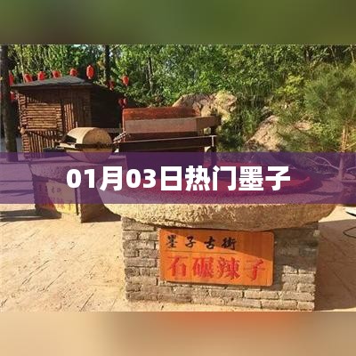 墨子最新熱門資訊，01月03日一網(wǎng)打盡！