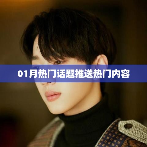 精選熱門(mén)話題，一月熱議內(nèi)容速遞