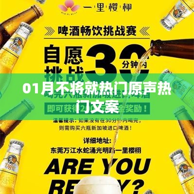 精選熱門文案，一月不將就，生活更精彩