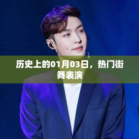 熱門街舞表演的歷史時(shí)刻，一月三日回顧