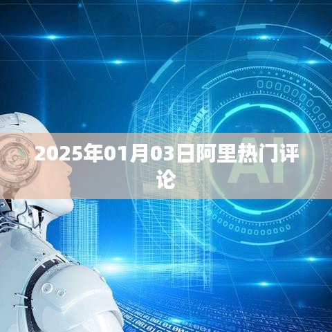 阿里熱門評(píng)論，深度解讀，洞悉未來(lái)趨勢(shì)