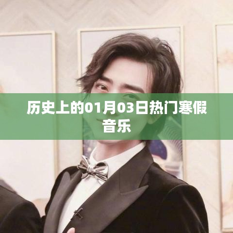 熱門寒假音樂(lè)盤點(diǎn)，歷史上的1月3日回顧