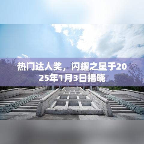 熱門達(dá)人獎(jiǎng)揭曉盛典，閃耀之星閃耀之夜