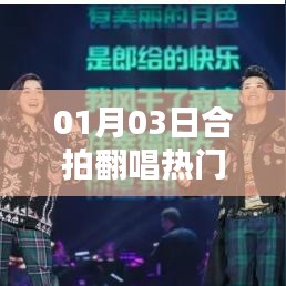 合拍翻唱熱門，點(diǎn)燃音樂激情，01月03日不容錯(cuò)過